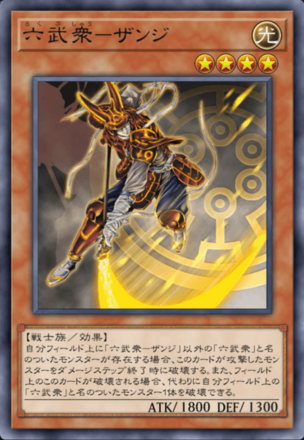 六武衆－ザンジ画像