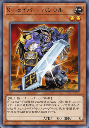 X－セイバー パシウル画像
