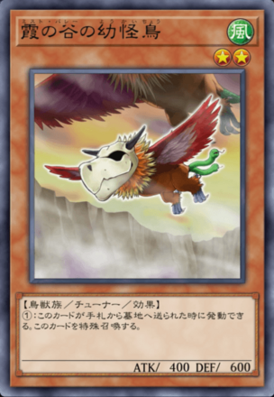 霞の谷の幼怪鳥画像