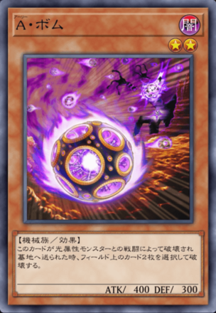 A・ボムの画像
