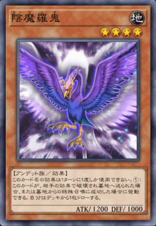 陰魔羅鬼の画像