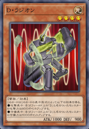 D・ラジオンの画像