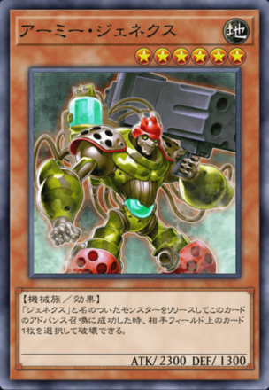 アーミー・ジェネクス画像