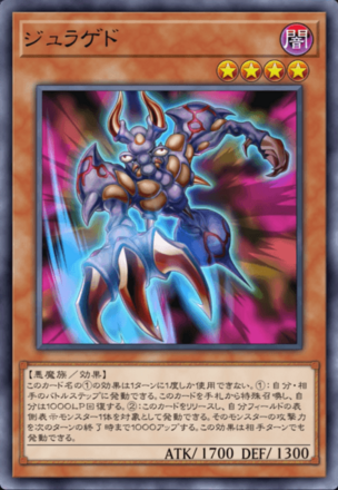 ジュラゲド画像