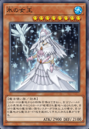 氷の女王の画像