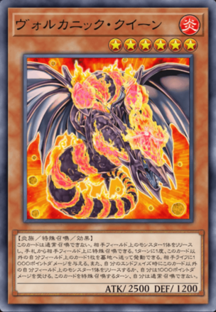 ヴォルカニック・クイーン画像