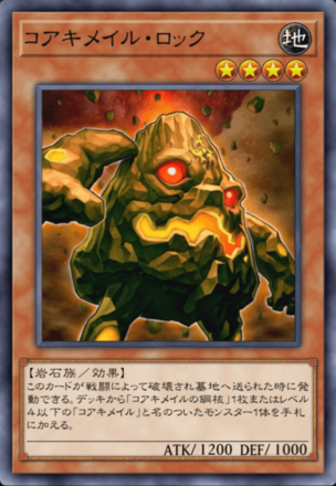コアキメイル・ロック画像