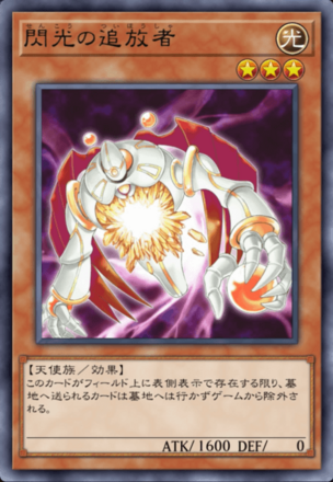 閃光の追放者の画像