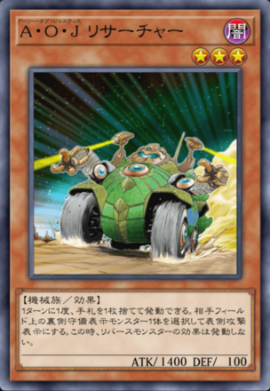 A・O・J リサーチャー画像