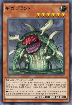 ギガプラントの画像