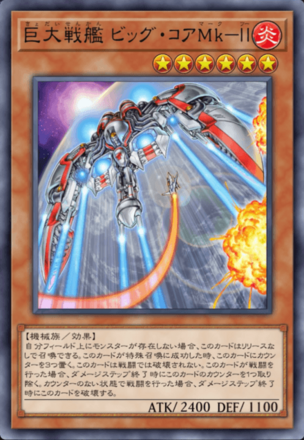 巨大戦艦 ビッグ・コアMk－Ⅱ画像