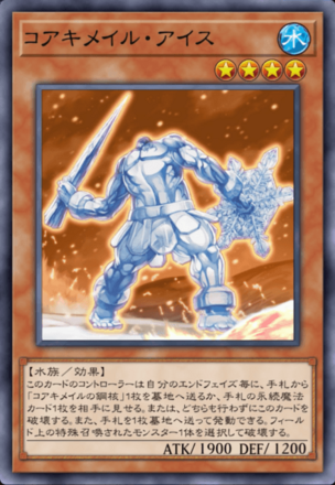 コアキメイル・アイス画像