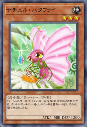 ナチュル・バタフライの画像
