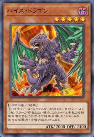 バイス・ドラゴン画像