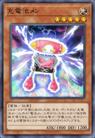 充電池メンの画像