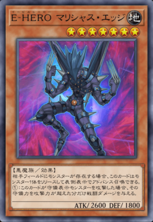 E-HERO マリシャス・エッジ画像