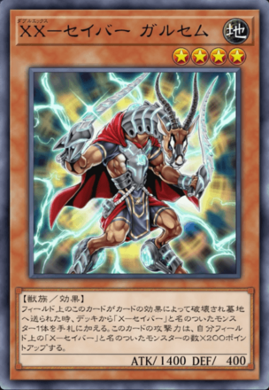 XX－セイバー ガルセム画像