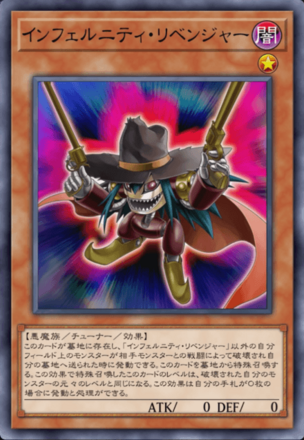 インフェルニティ・リベンジャーの画像