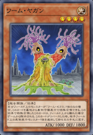 ワーム・ヤガン画像