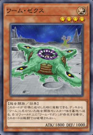 ワーム・ゼクスの画像