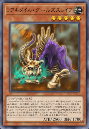 コアキメイル・グールズスレイブ画像