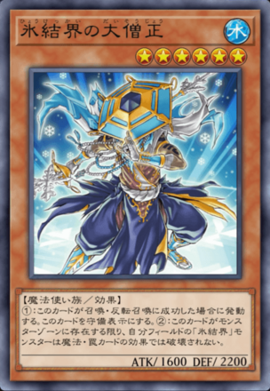 氷結界の大僧正画像