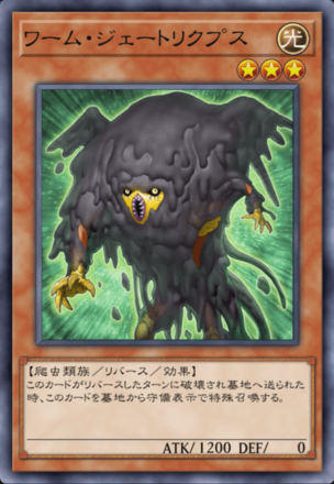 ワーム・ジェートリクプス画像