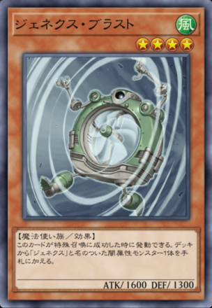 ジェネクス・ブラストの画像