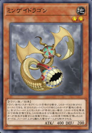 ミンゲイドラゴンの画像