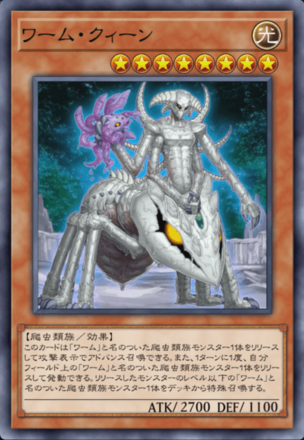 ワーム・クィーン画像