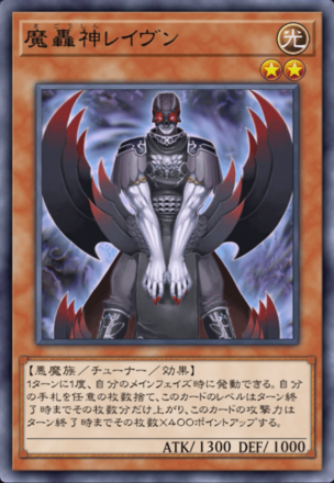 魔轟神レイヴンの画像