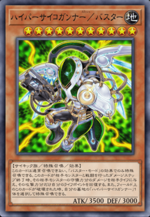 ハイパーサイコガンナー／バスター画像