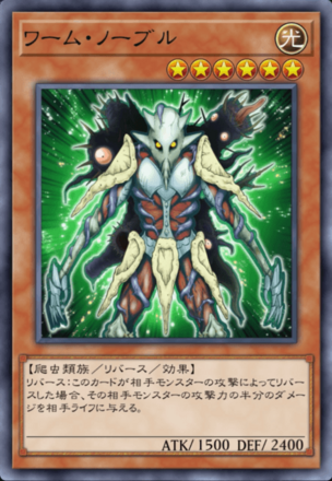 ワーム・ノーブル画像