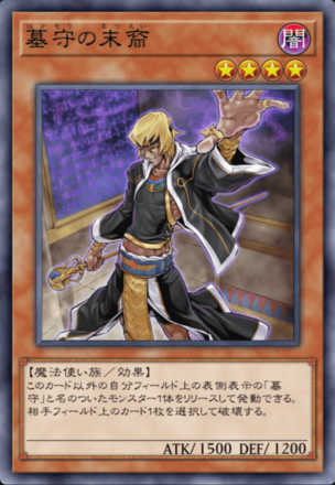 墓守の末裔画像