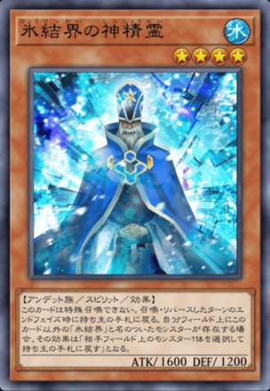 氷結界の神精霊画像