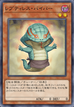 レプティレス・バイパー画像