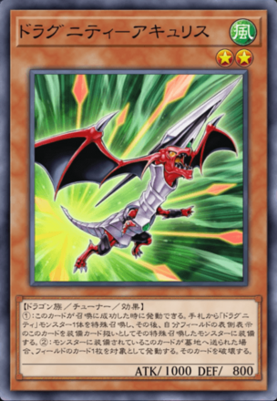 ドラグニティ－アキュリスの画像