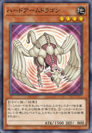 ハードアームドラゴンの画像