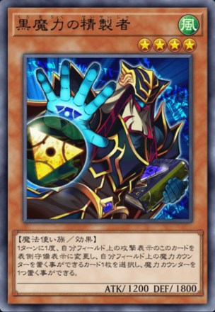 黒魔力の精製者画像