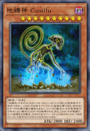地縛神 Cusilluの画像