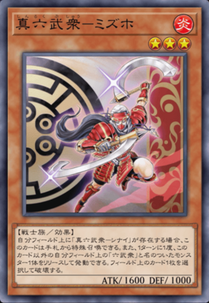 真六武衆－ミズホ画像