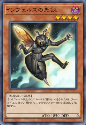 インヴェルズの先鋭の画像