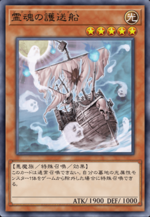 霊魂の護送船の画像