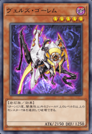 ヴェルズ・ゴーレム画像