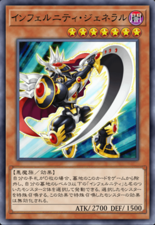 インフェルニティ・ジェネラルの画像