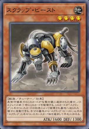 スクラップ・ビースト画像