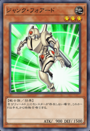 ジャンク・フォアード画像