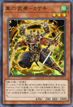 真六武衆－カゲキ画像