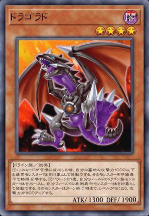 ドラゴラドの画像