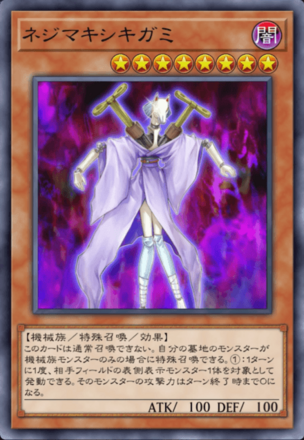 ネジマキシキガミ画像